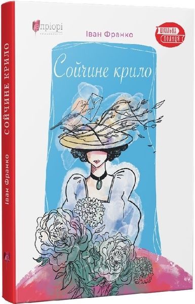 Сойчине крило, Іван Франко