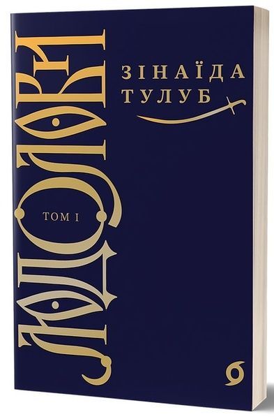 Людолови. Том 1, Зінаїда Тулуб