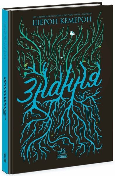 Забуття. Знання. Книга 2, Шерон Кемерон