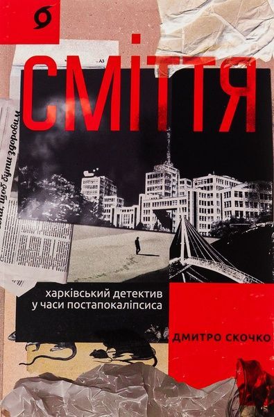 Сміття. Харківський детектив у часи постапокаліпсиса, Дмитро Скочко