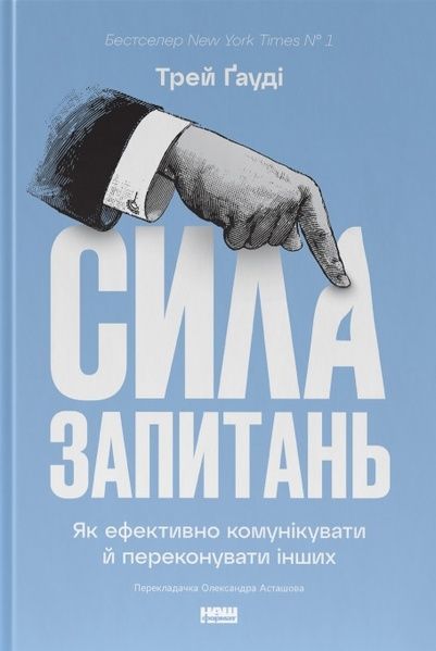 Сила запитань. Як ефективно комунікувати та переконувати інших, Трей Ґауді