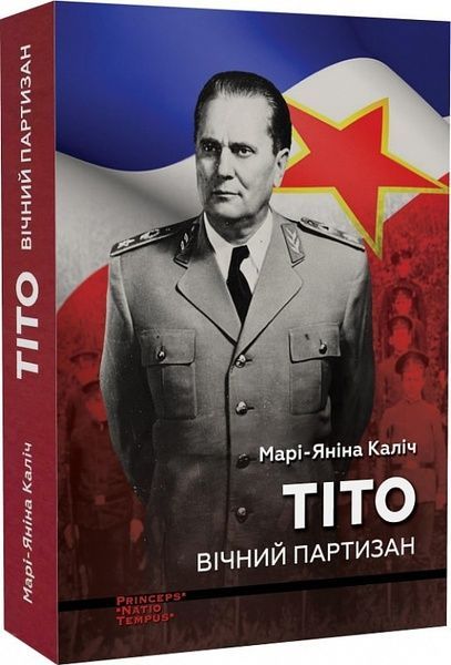 Тіто. Вічний партизан, Марі-Яніна Каліч