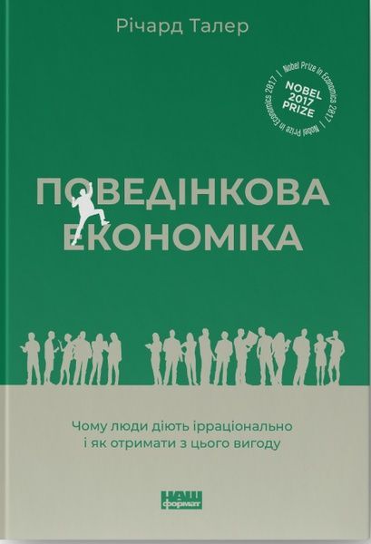 Поведінкова економіка. Чому люди діють ірраціонально і як отримати з цього вигоду, Річард Талер