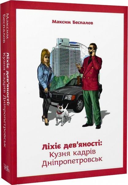 Кузня кадрів Дніпропетровськ,