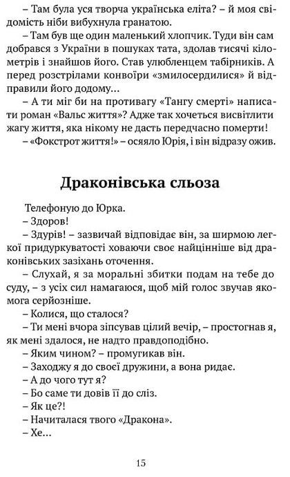 Очеретяні серафими, Юрій Николишин