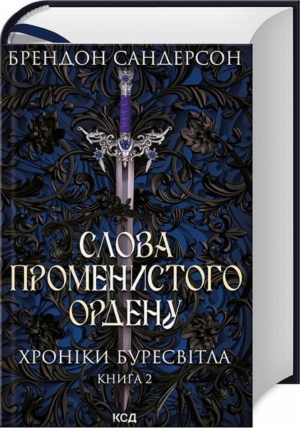 Слова Променистого ордену. Хроніки Буресвітла (кн.2), Брендон Сандерсон
