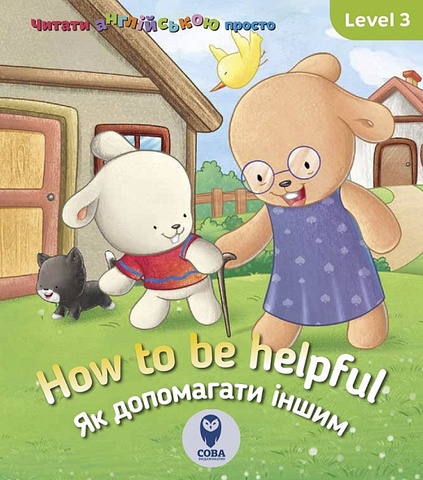 Бреді How to be helpful. Як допомагати іншим