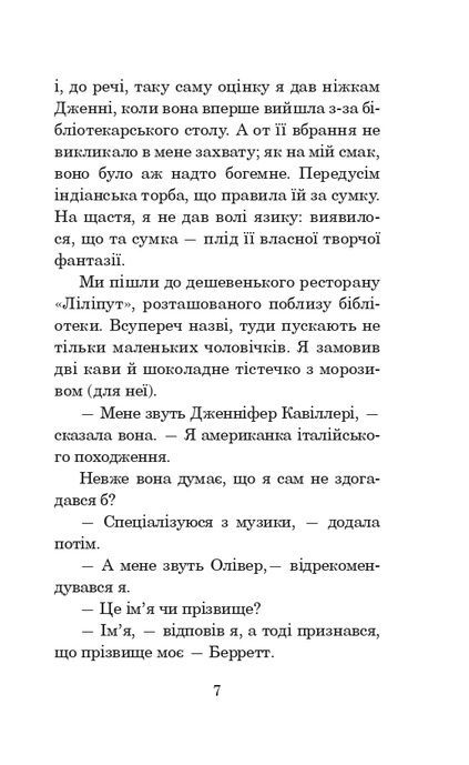 Історія кохання, Ерік Сіґал