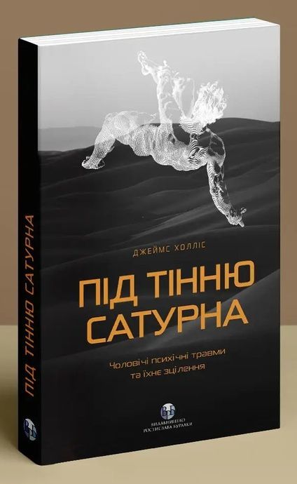Під тінню Сатурна. Чоловічі психічні травми та їхнє зцілення, Джеймс Холліс