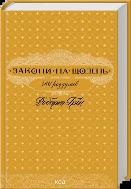 Закони на щодень: 366 роздумів, Роберт Грін