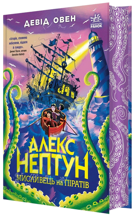 Алекс Нептун. Мисливець на піратів. Книга 2, Девід Овен