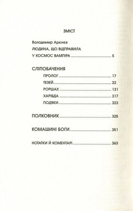 Сліпобачення, Пітер Воттс
