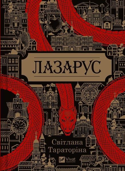 Лазарус, Світлана Тараторіна