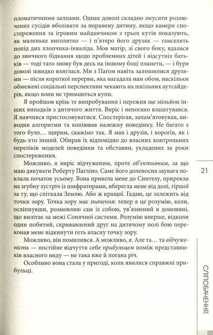 Сліпобачення, Пітер Воттс