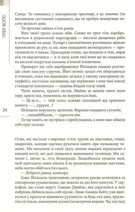 Сліпобачення, Пітер Воттс
