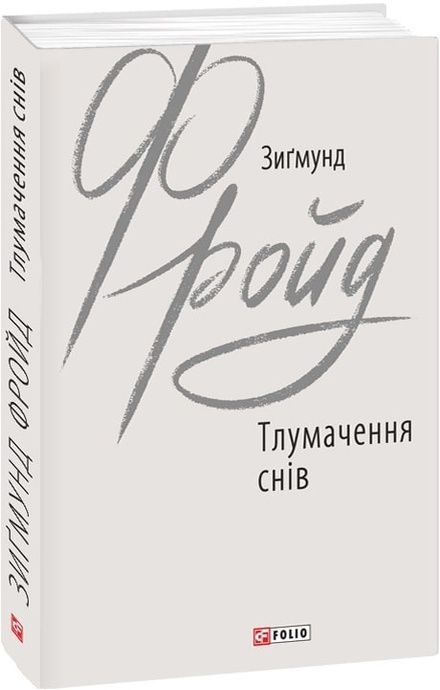 Тлумачення снів, Зиґмунд Фройд