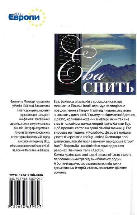 Ева спить, Франческа Меландрі