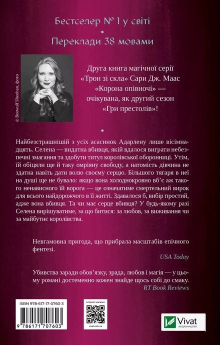 Корона опівночі, Сара Дж. Маас