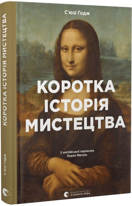 Коротка історія мистецтва, Сьюзі Годж