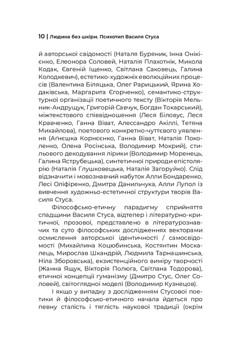 Людина без шкіри. Психотип Василя Стуса, Ольга Пуніна