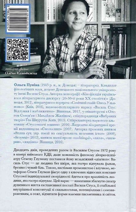Людина без шкіри. Психотип Василя Стуса, Ольга Пуніна