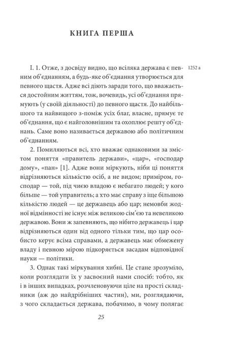 Політика. Поетика, Арістотель