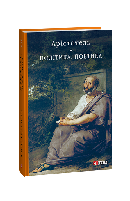 Політика. Поетика, Арістотель