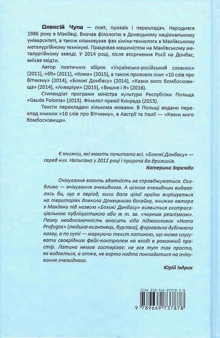 Бомжі Донбасу, Олексій Чупа