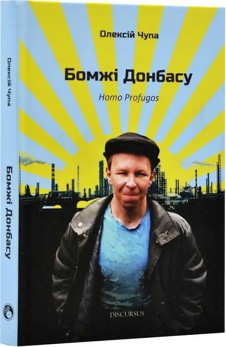Бомжі Донбасу, Олексій Чупа