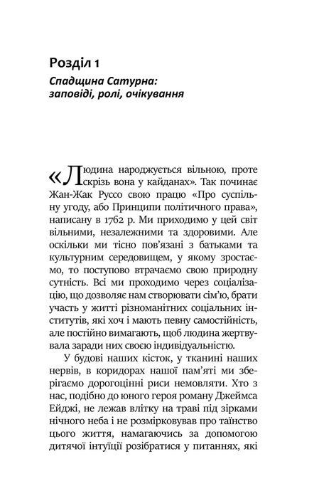 Під тінню Сатурна. Чоловічі психічні травми та їхнє зцілення, Джеймс Холліс