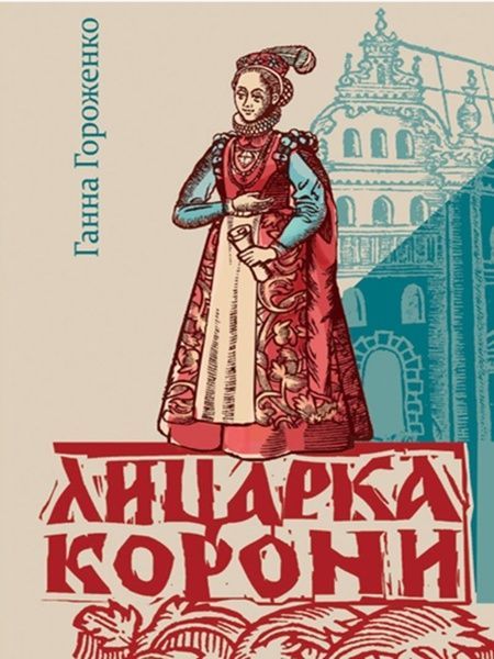 Лицарка Корони, Ганна Гороженко