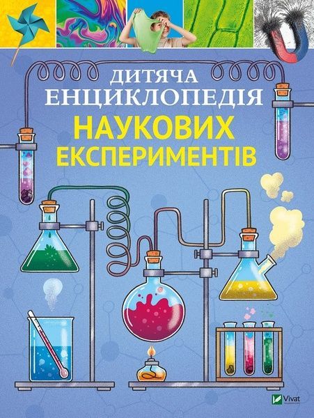 Дитяча енциклопедія наукових експериментів, Томас Канаван