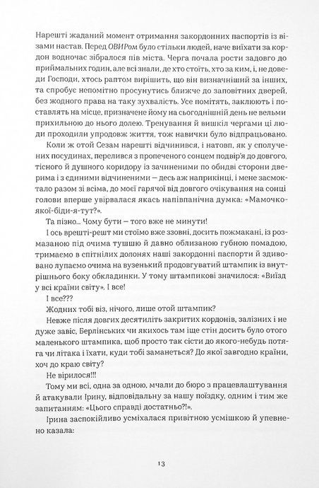 Авантюрки на зеленій траві, Віра Нестерчук