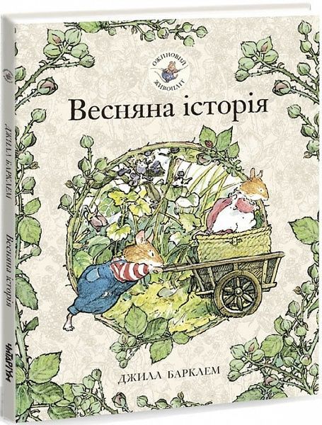 Ожиновий живопліт. Весняна історія, Джилл Барклем