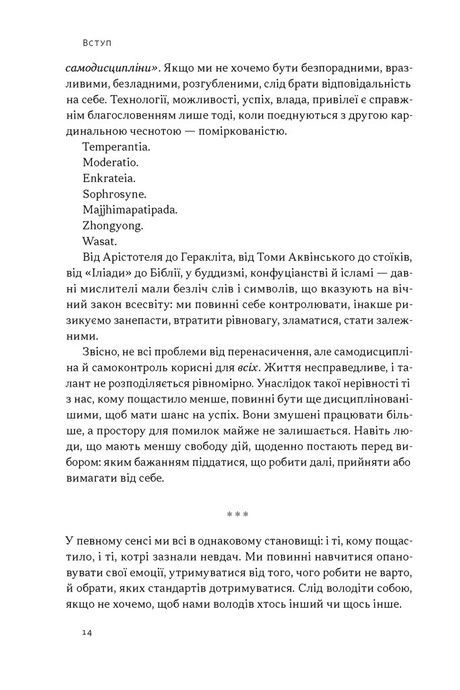 Дисципліна визначає долю. Сила самоконтролю, Раян Голідей