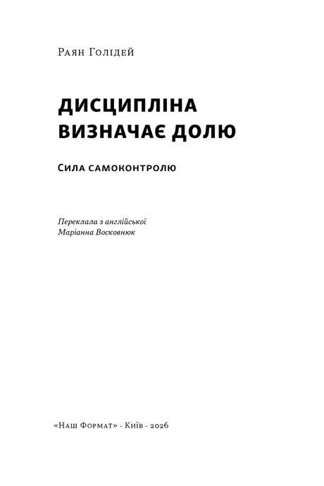 Дисципліна визначає долю. Сила самоконтролю, Раян Голідей