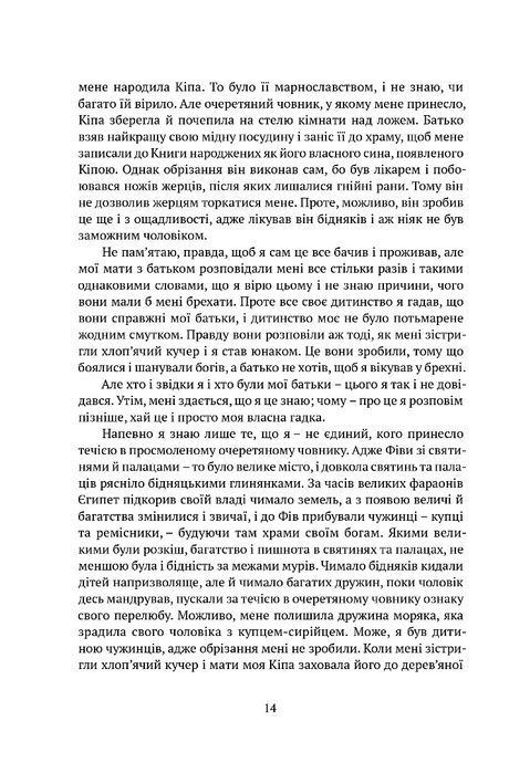 Синухе, єгиптянин, Міка Валтарі