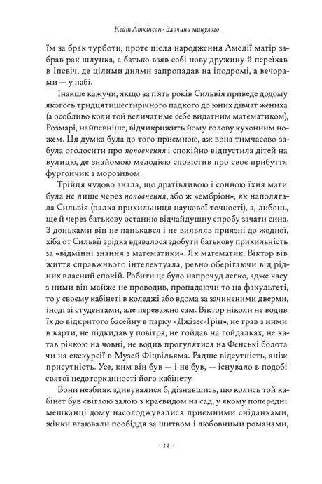 Злочини минулого, Кейт Аткінсон