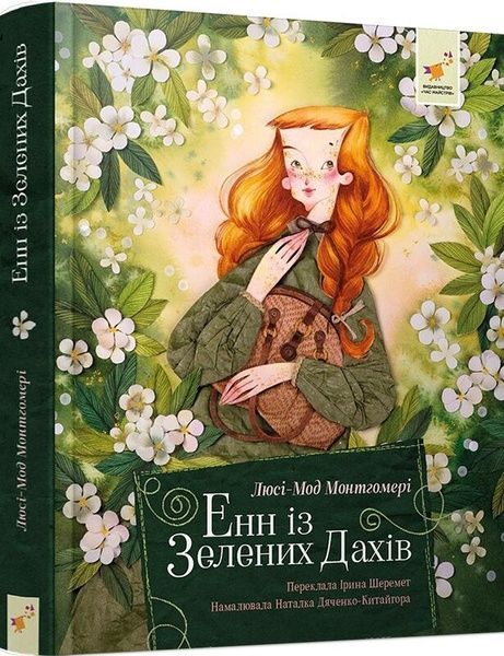 Енн із Зелених Дахів, Люсі-Мод Монтгомері