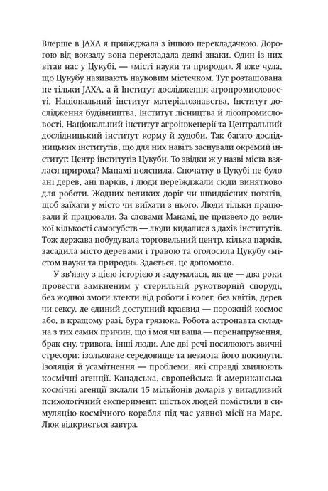 Пакуємося на Марс. Цікава наука про життя в порожнечі, Мері Роуч