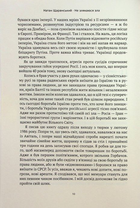 Не злякаюся зла, Натан Щаранський