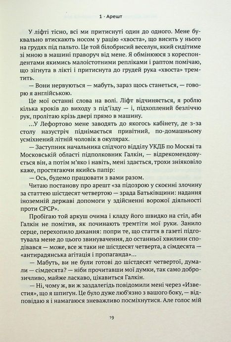 Не злякаюся зла, Натан Щаранський