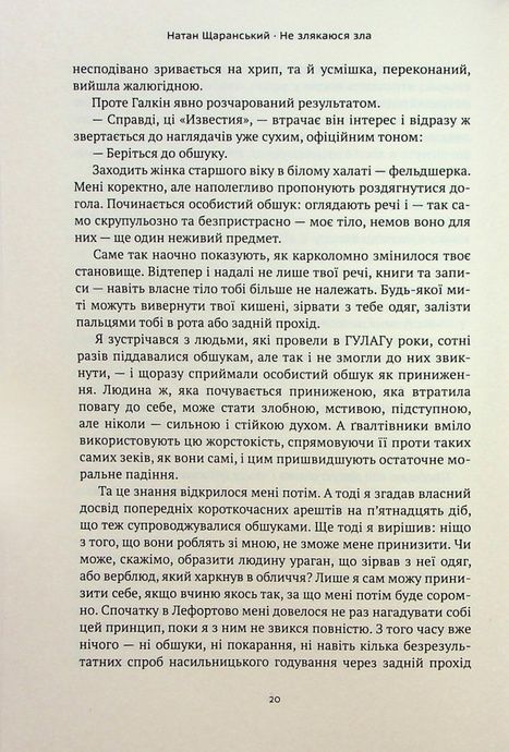 Не злякаюся зла, Натан Щаранський