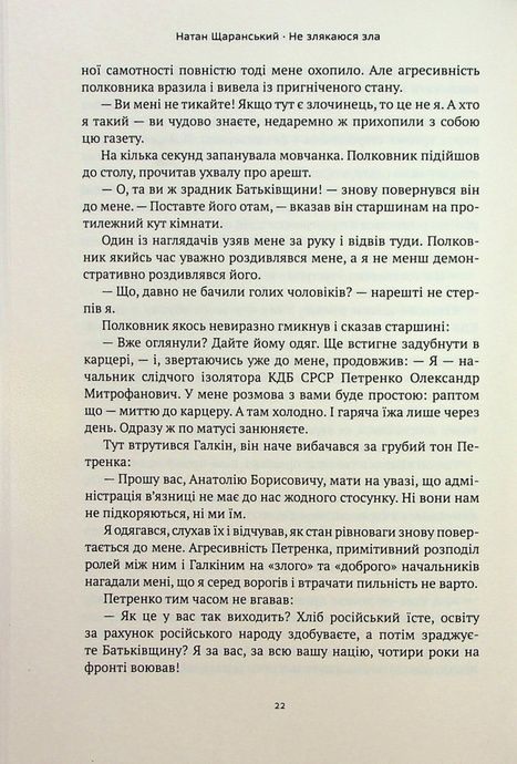 Не злякаюся зла, Натан Щаранський