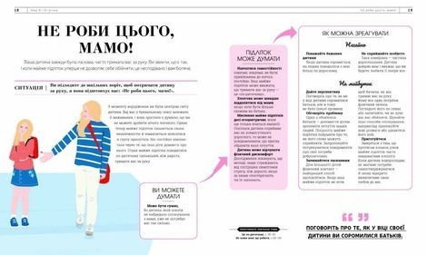 Про що думає майже підліток? Практична дитяча психологія для сучасних батьків, Анхеред Рудкін, Таніт Кері