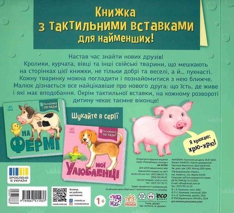 Познайомся і погладь : На фермі, Ірина Горянська