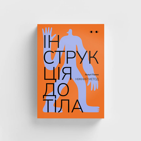 Інструкція до тіла: ніжний метод [морквяний], Хельґі Палко