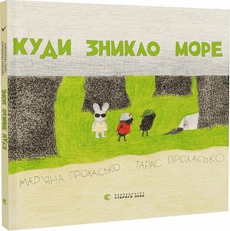 Куди зникло море, Мар'яна Прохасько, Тарас Прохасько