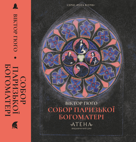 Собор Паризької Богоматері, Віктор Гюго