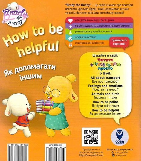 Бреді How to be helpful. Як допомагати іншим,